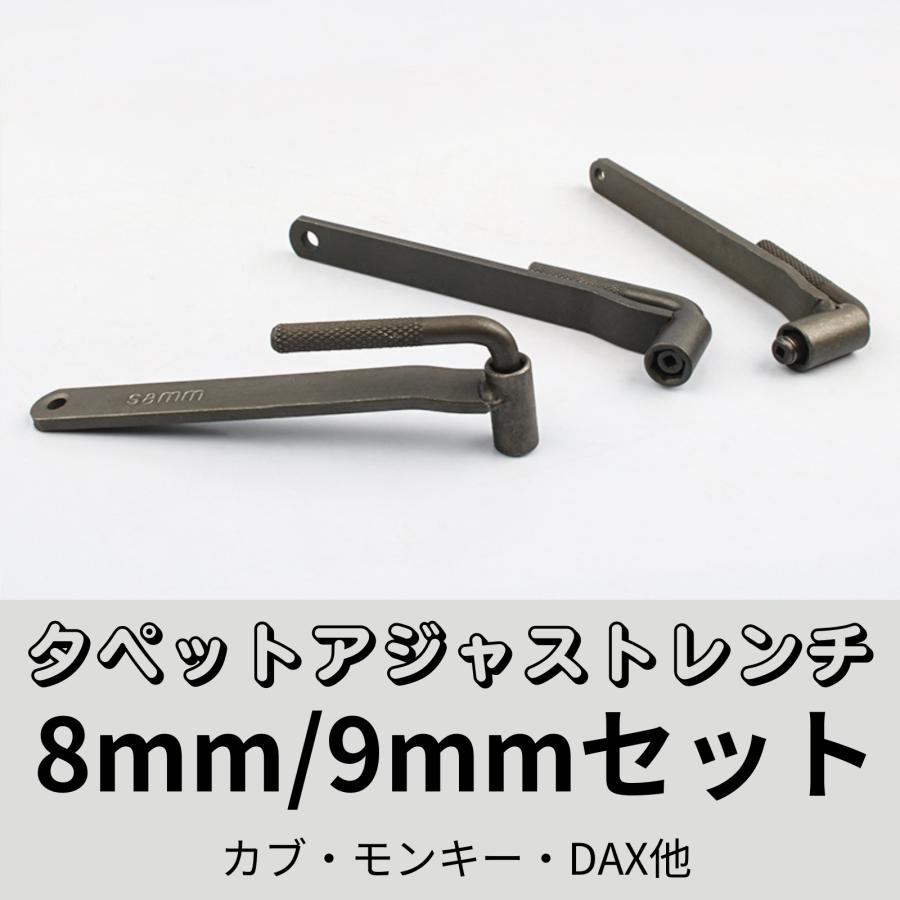 タペットアジャストレンチ 8mm 9mm 2点セット モンキー ゴリラ カブ用 バルクリ タペットクリアランス 調整工具 | 