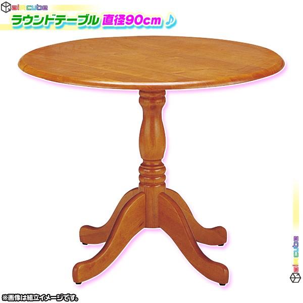 ラウンドテーブル 直径90cm カフェテーブル 丸テーブル 木脚 バーテーブル サイドテーブル 花台 飾り台 ウッドベース ♪ MF5007