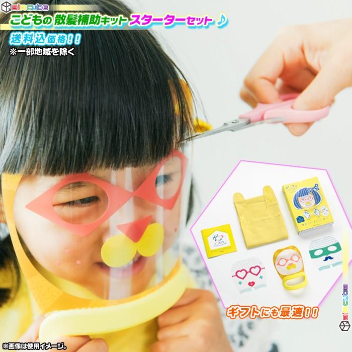 子供 散髪補助キット 楽しく 前髪 ヘアカット 幼稚園 保育園 子ども 髪の毛 切る 幼児 園児 楽しい 散髪 散髪エプロン 日本製 Mf5015 Sei4692 40 Aimcube エイムキューブ 通販 Yahoo ショッピング
