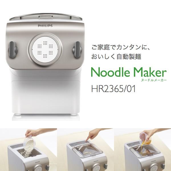 ヌードルメーカー フィリップス PHILIPS Noodle Maker HR2365/01 製麺機 全自動 製麺器 生めん 生麺 パスタ
