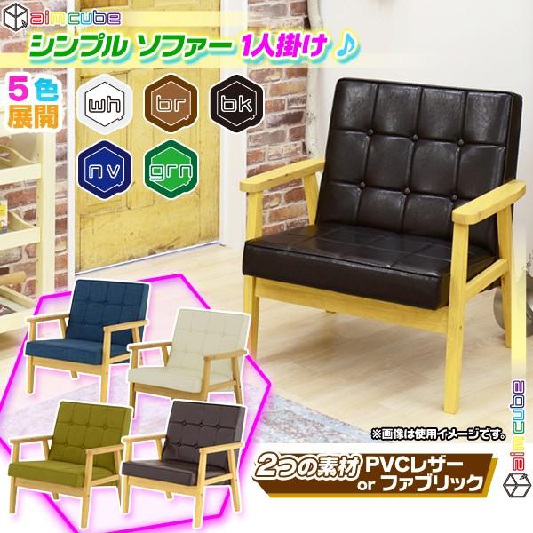 ソファ 1P 木フレーム 張地：クロスステッチ 1人掛け 椅子 sofa カフェソファ 1人用 アームチェア フレーム：ナチュラル色｜aimcube