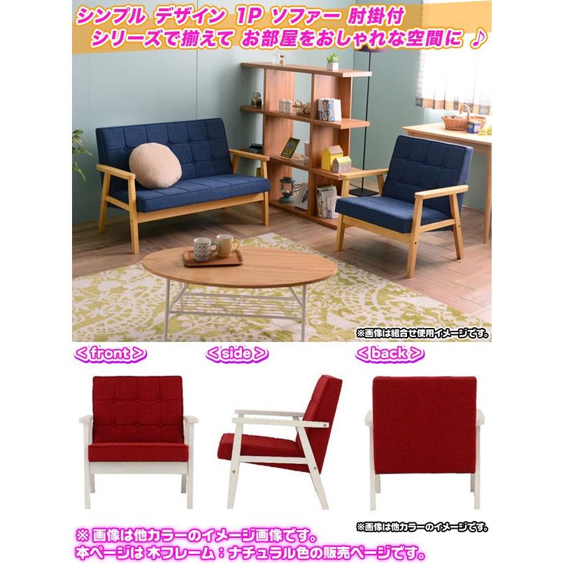 ソファ 1P 木フレーム 張地：クロスステッチ 1人掛け 椅子 sofa カフェソファ 1人用 アームチェア フレーム：ナチュラル色｜aimcube｜02