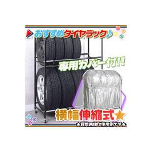 横幅伸縮式タイヤラック　専用カバー付　タイヤスタンド　スペアタイヤ収納　キャスター搭載