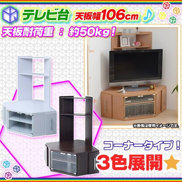 コーナー テレビ台 天板幅106cm 収納付 テレビラック TV台 コーナーテレビ台 ラック DVD 収納 スライド収納付｜aimcube