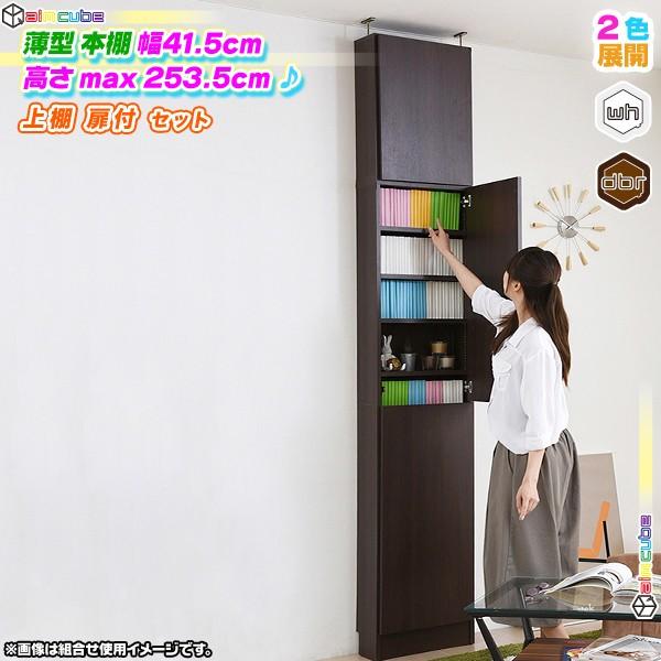格安 薄型 本棚 幅41 5cm 上置き棚 扉付 セット 1cmピッチ ブックシェルフ コミックラック 文庫本 棚 Dvd ブルーレイ 収納棚 壁面収納 Sd7033 Ink3740 40 Aimcube エイムキューブ 通販 Yahoo ショッピング 売れ筋 Cafeduberry Com