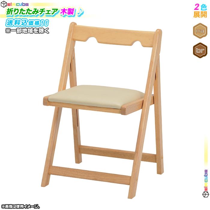 木製 折りたたみチェア 折り畳み 椅子 シンプル おしゃれ 木製チェアー 折りたた式 イス 仮設チェア シンプルデザイン Sd7039 Ink4124 40 Aimcube エイムキューブ 通販 Yahoo ショッピング