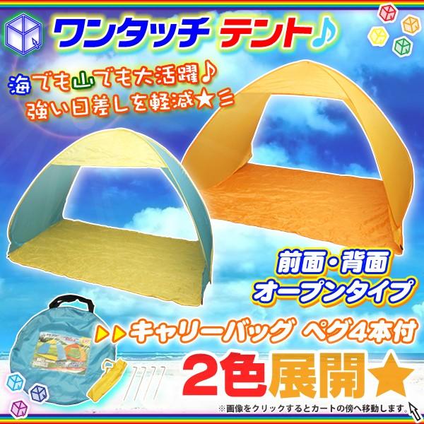 日よけテント ポップアップテント 海水浴 日除けテント 簡易テント 荷物置き レジャーテント ワンタッチテント キャリーバッグ付｜aimcube｜02