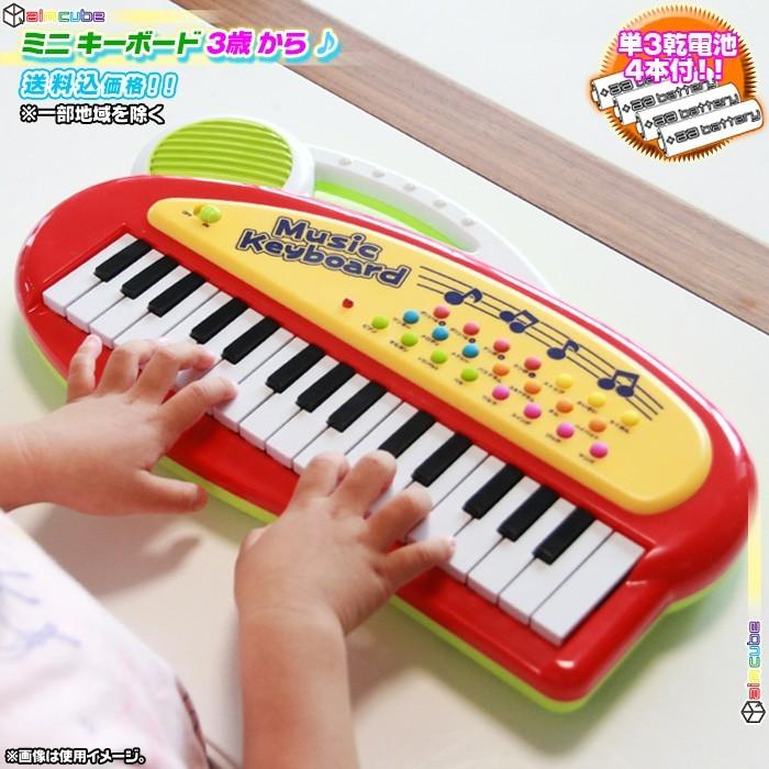 ミニキーボード 子供の おもちゃ 単三電池4本付 ピアノ 音楽 リズム 玩具 知育