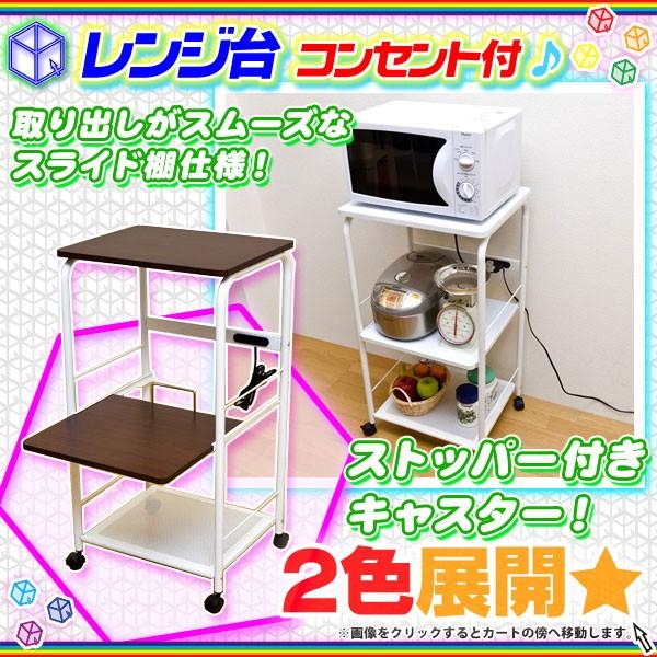 電子レンジ台 キャスター付 幅55cm キッチンカウンター キッチン収納 炊飯器収納 2口コンセント付 Sn6005 Ink0864 40 Aimcube エイムキューブ 通販 Yahoo ショッピング