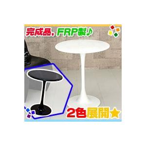 ラウンドテーブル FRP製 直径60cm カフェテーブル 丸テーブル バーテーブル 花台 飾り台 完成品｜aimcube