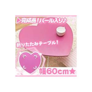 ハート型折りたたみテーブル 桃色 ピンク 子ども用テーブル キッズ用テーブル ローテーブル ちゃぶ台パール入り Sn6005 Ink2591 10 Aimcube エイムキューブ 通販 Yahoo ショッピング