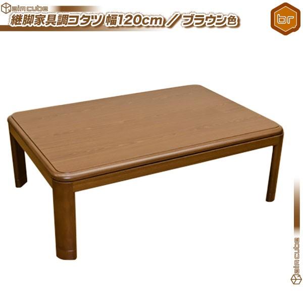 こたつ 継脚タイプ 幅120cm ／ 茶 （ ブラウン ） テーブル 石英管 コタツ センターテーブル 家具調コタツ ローテーブル 和風 座卓 食卓 角丸 高さ調節可能