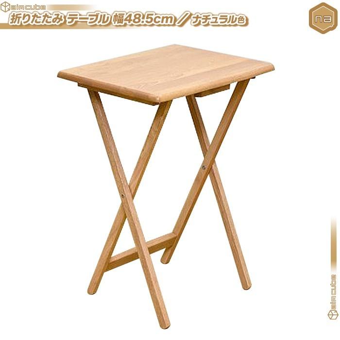 折りたたみテーブル 幅48.5cm ／ナチュラル色 サイドテーブル 北欧風 簡易 作業台 フォールディングテーブル 簡易テーブル 天然木製｜aimcube