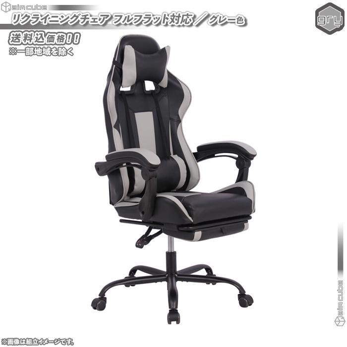 リクライニングチェア ／ 灰色 （ グレー ） パソコンチェア レーシングチェア eスポーツチェア PCチェア ゲーミングチェア フットレスト搭載 フルフラット対応