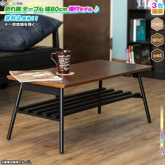 折れ脚テーブル 幅80cm 棚付 センターテーブル シンプル スチール脚 棚 