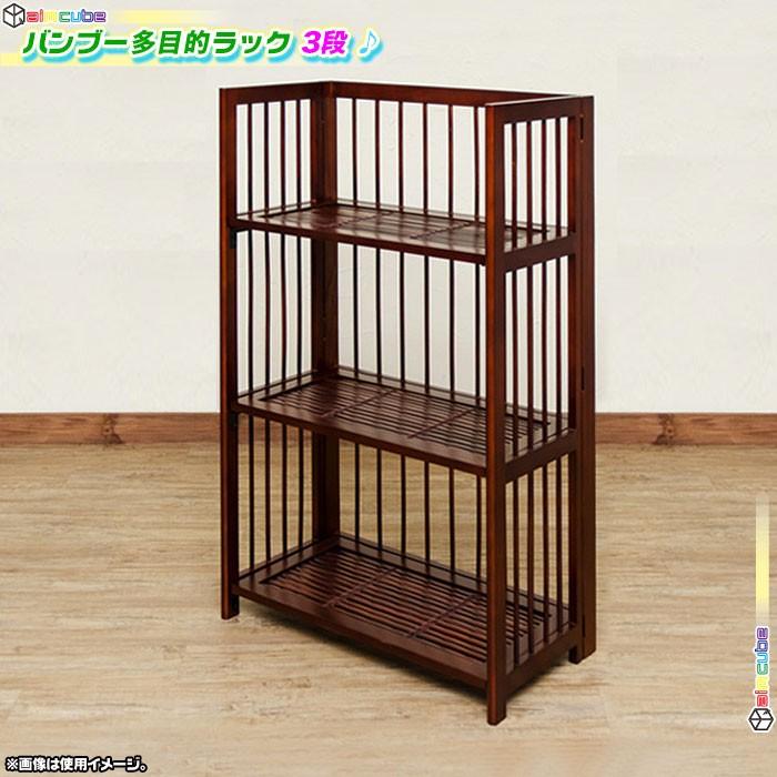 和風 バンブーシェルフ 収納棚 3段 幅60cm オープンラック 折りたたみラック 収納棚 エスニック棚 アジアン家具 SN6005