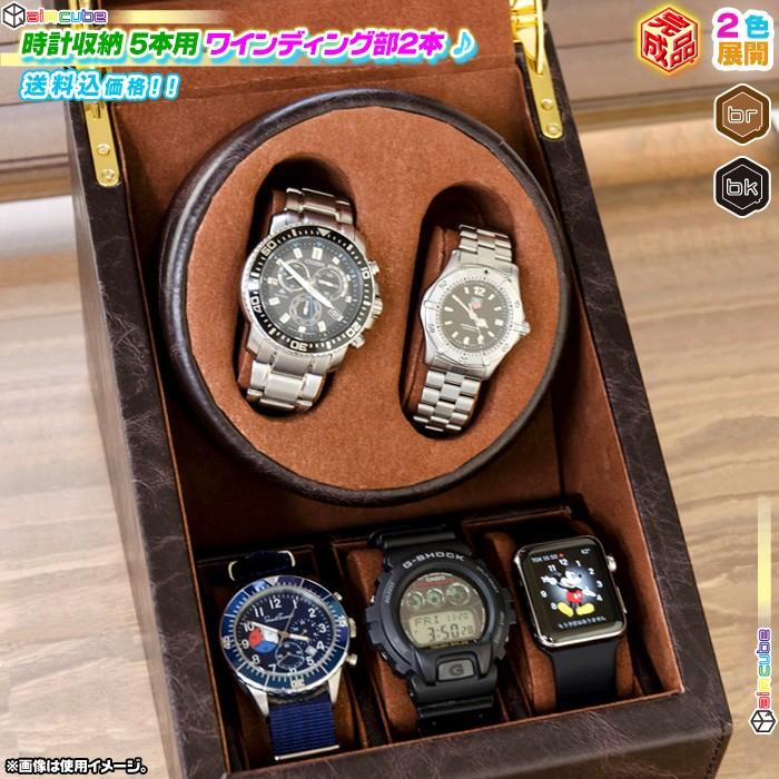 腕時計 収納 5本用 ワインディング部2本 ウォッチケース 自動巻 腕時計 収納 5本用 ワインディング部2本 ウォッチケース 自動巻