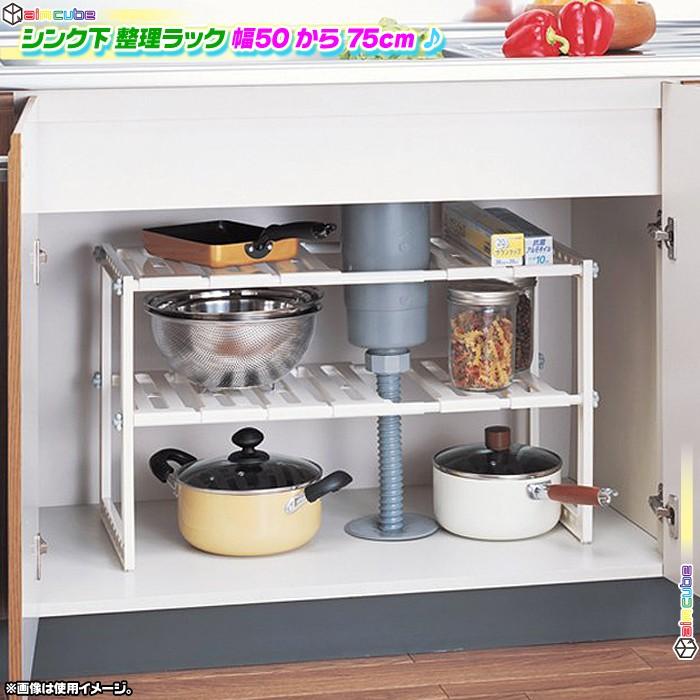 日本製 シンク下収納ラック 伸縮式キッチン棚 キッチンラック 収納棚 スライドラック 台所用収納棚 1段あたり耐荷重5kg SN6020
