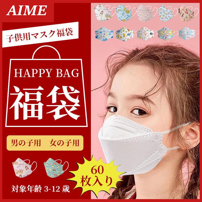 福袋 子供用マスク 不織布 立体 60枚 キャラクター 不識布マスク 使い捨て 子ども 息しやすい 蒸れにくい こども 小さいサイズ 安い ますく 1125masfb エイム 通販 Yahoo ショッピング