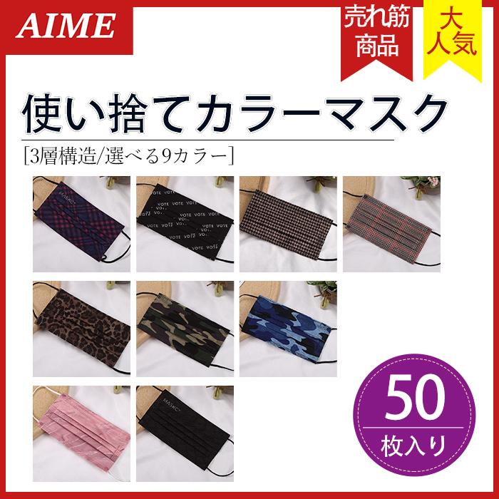ワントーンダウンカラーマスク 50枚入り 男性用 女性用 使い捨てマスク 柄 おしゃれ かっこいい ロゴ入り くすみカラー 不織布マスク 3層 おすすめ K0306ma01 エイム 通販 Yahoo ショッピング