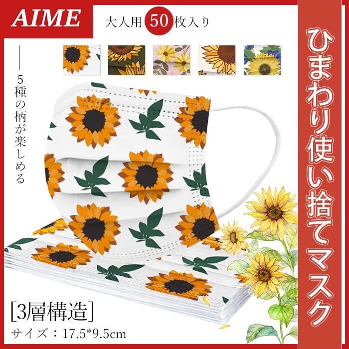 不織布マスク 柄マスク 春 夏 秋 冬 おしゃれ ひまわり 夏マスク 個性的 花柄 安い 使い捨て 大人用 1day おすすめ 可愛い 肌に優しい 21 魅力 カラー