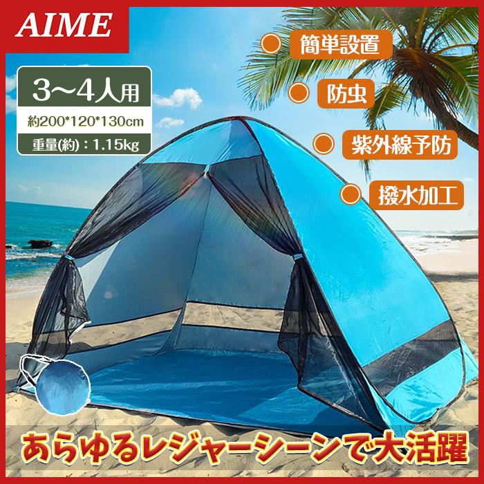 テント 3人用 4人用 ポップアップテント 日よけ ビーチ 海 プール