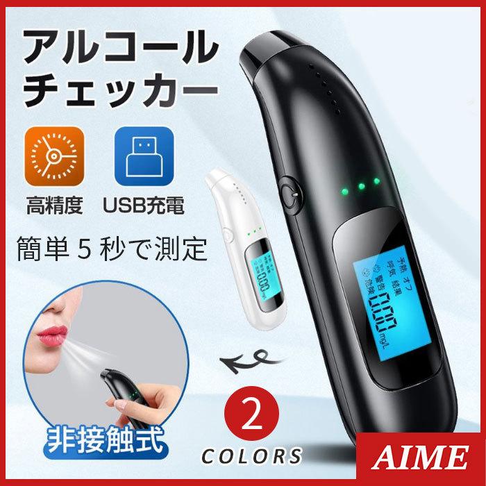 アルコール検知器 アルコールチェッカー 業務 アルコール検査 日本語説明書 センサー 非接触 呼気式 測定 運転 自動車 | ブランド登録なし