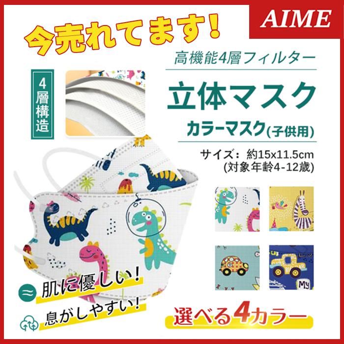 子供用 Kf94 マスク 男の子 女の子 30枚 不識布マスク 使い捨て 立体構造 子ども 息しやすい 蒸れにくい 4層構造 立体 小さいサイズ 不織布 安い K00kf01 エイム 通販 Yahoo ショッピング