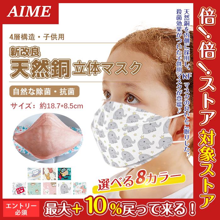 子供用 KF94 マスク 銅マスク 30枚 不識布マスク 使い捨て 立体構造 子ども 息しやすい 蒸れにくい 4層構造 立体 小さいサイズ 不織布 抗菌 除菌 消臭 :k0831kf9406:エイム - 通販 - Yahoo!ショッピング 子供用 KF94 マスク 銅マスク 30枚 不識布マスク 使い捨て 立体構造 子ども 息しやすい 蒸れにくい 4層構造 立体 小さいサイズ 不織布 抗菌 除菌 消臭 :k0831kf9406:エイム - 通販 - Yahoo!ショッピング