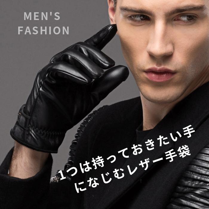 レザー手袋 メンズ 裏起毛 手ぶくろ かっこいい 春 秋 冬用 グローブ