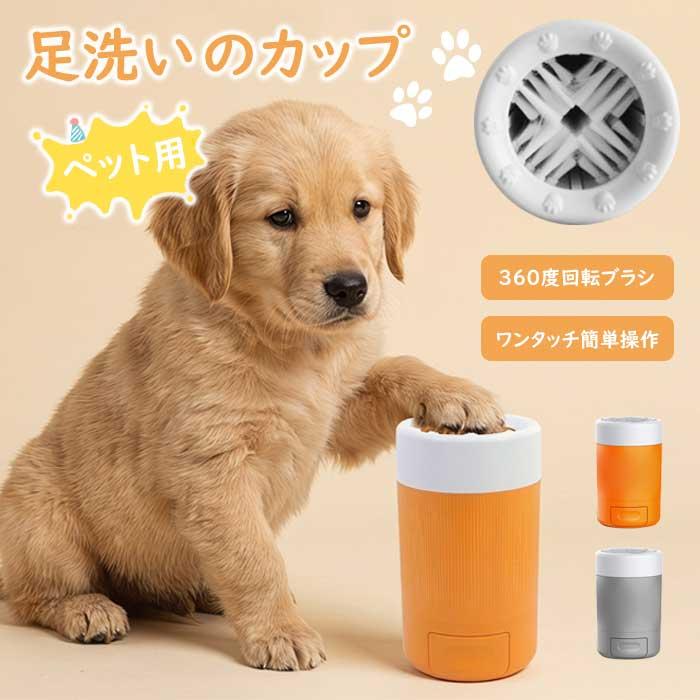 犬 足洗いカップ 犬用 足洗いブラシ ペット 足洗い器 シリコンブラシ