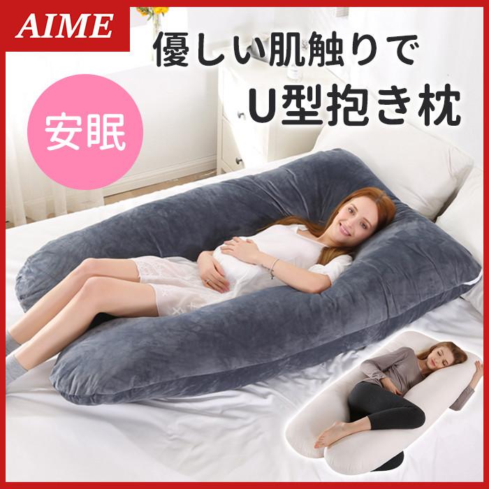 抱き枕 抱きまくら 大きめ 妊婦 大きい 男性 女性 安い 特大 授乳