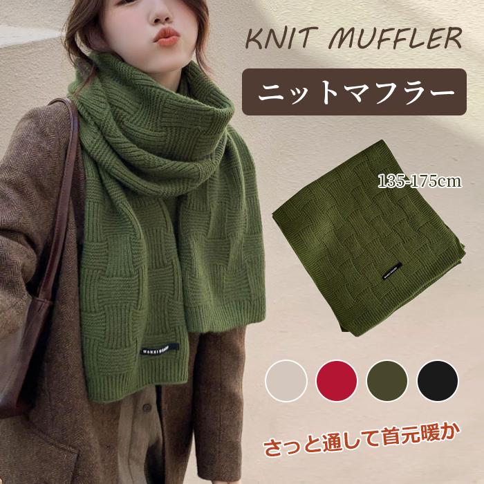 マフラー レディース ニットマフラー シンプル 無地 暖かい 10代 20代