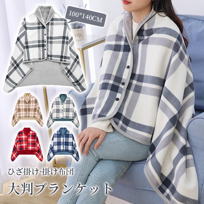 ブランケット 大判 着る毛布 厚手 ひざ掛け ポンチョ 肩掛け