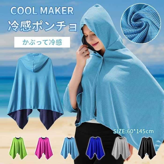 冷感ポンチョ 冷感タオル uv サッカー 冷却グッズ 屋外 熱中症対策