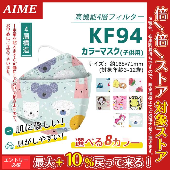 子供用 KF94 実物 マスク 100枚 キャラクター 不識布マスク 使い捨て 立体構造 お得セット 子ども ピンク 4層構造 小さいサイズ 不織布 立体 蒸れにくい 息しやすい 安い