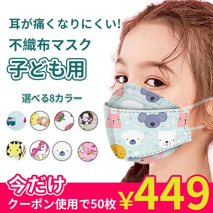 子供用マスク 不織布 立体 50枚 キャラクター 不識布マスク 使い捨て 立体構造 子ども 息しやすい 蒸れにくい 小さいサイズ こども 不織布 ピンク 安い Kf エイム 通販 Yahoo ショッピング