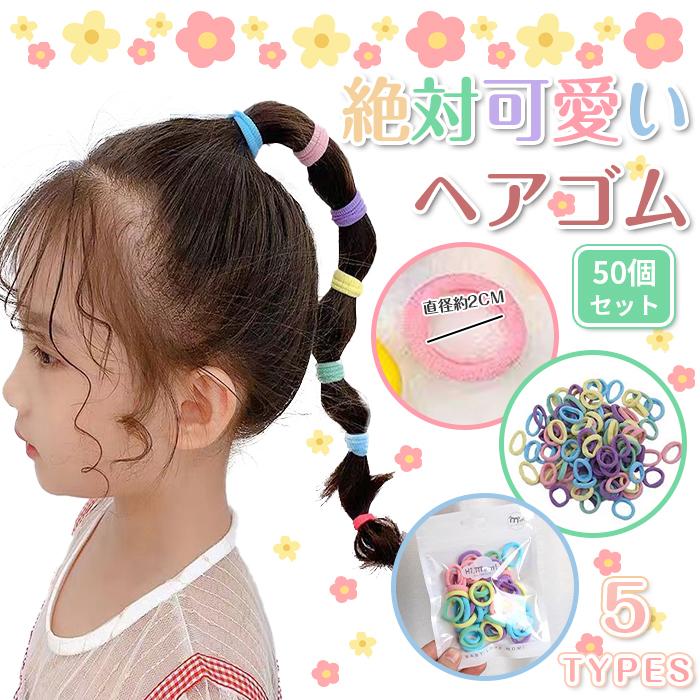 子供用 ヘアゴム カラフル ゴム 50本セット 高弾力 ヘアアクセサリー