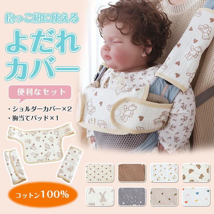 抱っこひも用 よだれカバー セット 綿100％ ガーゼ 便利な胸当てパッド