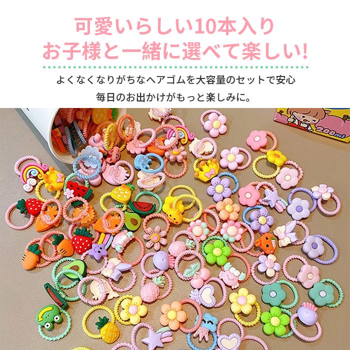 子供用 ヘアゴム 10本セット キッズ 髪ゴム ヘアアクセサリー 女の子