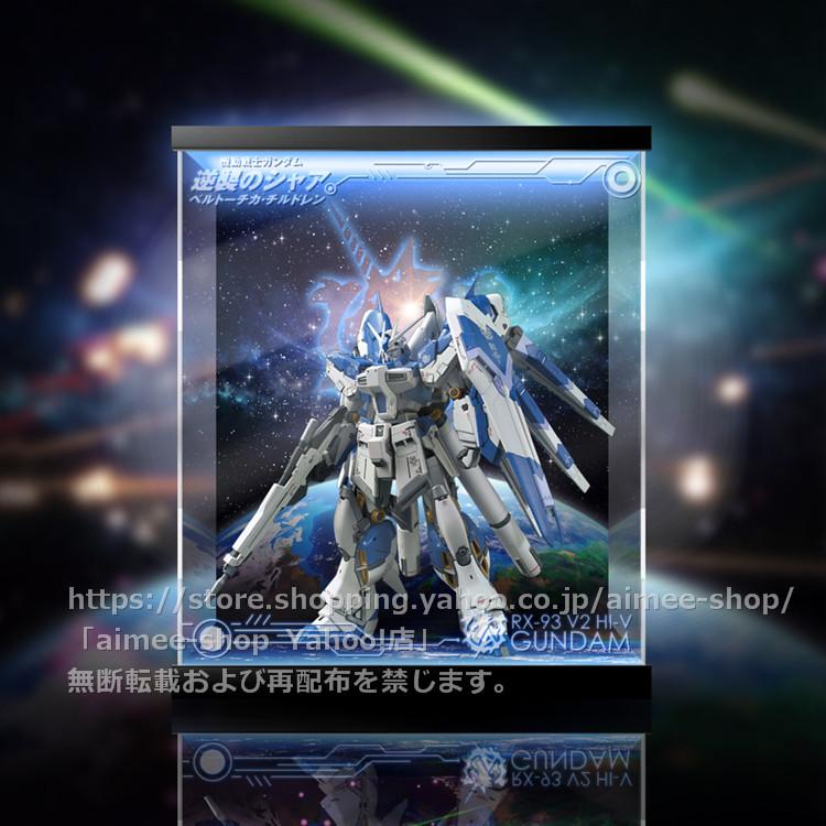 MG 1/100 RX-93-v2 Hi-vガンダム Ver.Ka用 コレクションボックス