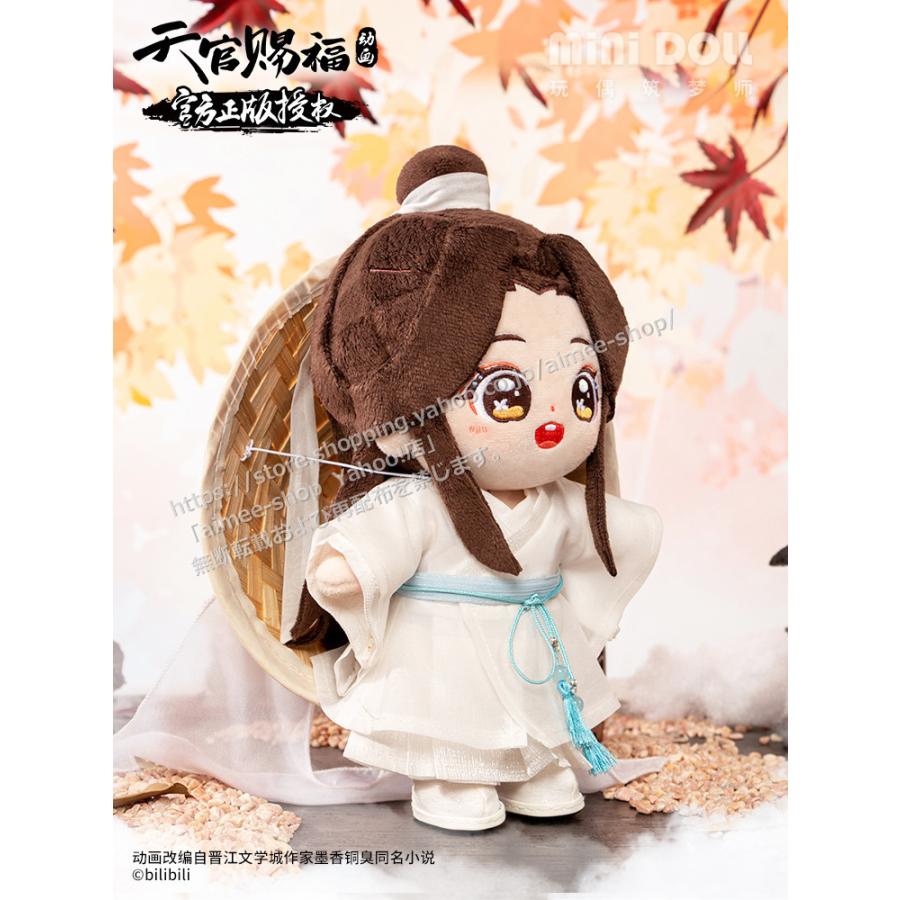 天官賜福 グッズ 20cm  ぬいぐるみ 謝憐  公式グッズ 正規品　 ぬいぐるみ裸+衣装セット 【MEMORIES】
