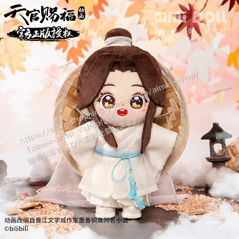 天官賜福 グッズ 20cm  ぬいぐるみ 謝憐  公式グッズ 正規品　 ぬいぐるみ裸+衣装セット 【MEMORIES】