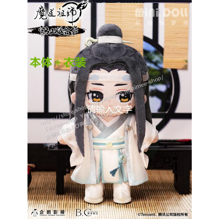 ラスト1点　魔道祖師　minidoll　ミニドール　ぬいぐるみ　藍忘機　陳情令 Minidoll 魔道祖師 20cm ぬいぐるみ 魏無羨 藍忘機 本体＋馬術衣装