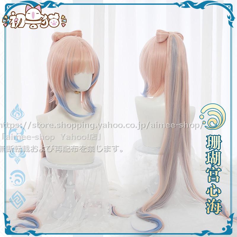 最安値に挑戦最安値に挑戦初獣猫製品 原神 Cos 珊瑚宮心海 コスプレ