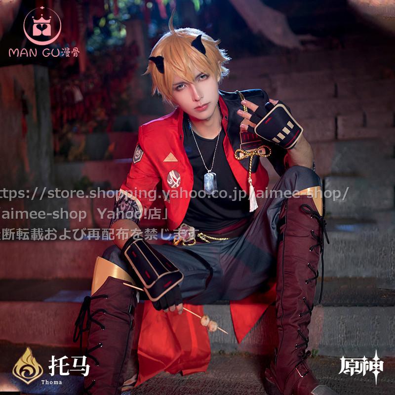 最終値下げ 三分妄想 原神 トーマ 最終値下げ 三分妄想 原神 トーマ 三分妄想 原神 コスプレ