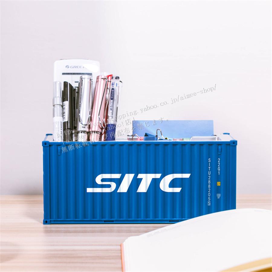 SITC”海上コンテナ模型 卓上収納ボックス コンテナ 船ボックス
