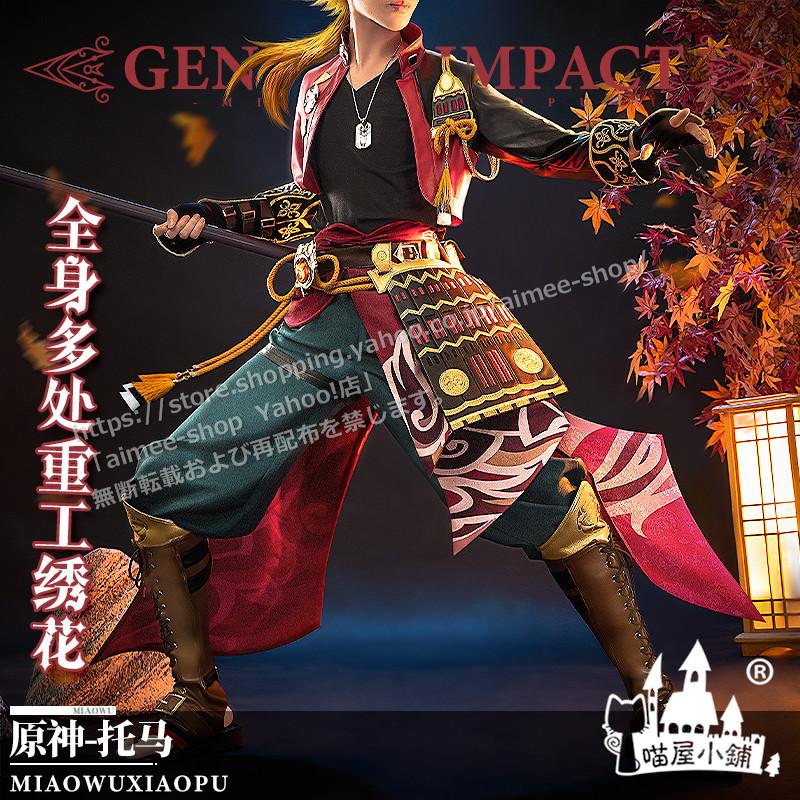 猫屋小舗 原神 コスプレ トーマ（Thoma） コスプレ衣装 ※ウィッグ 靴 