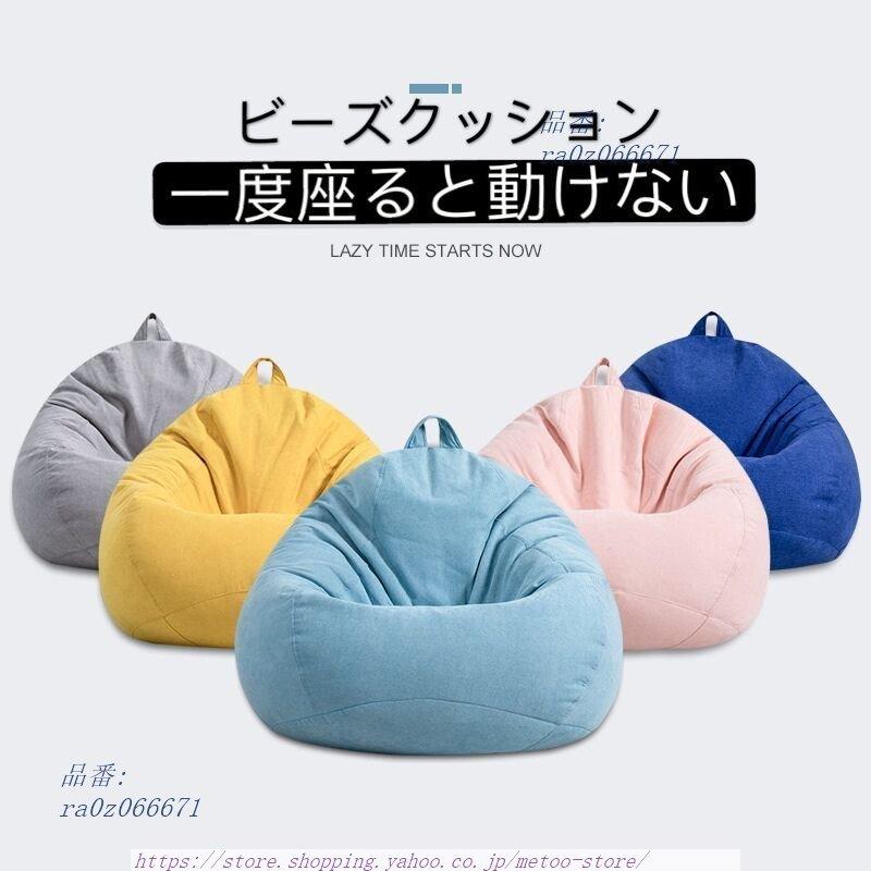 カバーのみ(ビーズクッション無し) ビーズクッション カバー 特大 替えカバー ビーズクッションソファーカバー 座椅子カバー ビーズソファーカバー :ra0z066671:Aimee Shop - 通販 - Yahoo!ショッピング カバーのみ(ビーズクッション無し) ビーズクッション カバー 特大 替えカバー ビーズクッションソファーカバー 座椅子カバー ビーズソファーカバー :ra0z066671:Aimee Shop - 通販 - Yahoo!ショッピング