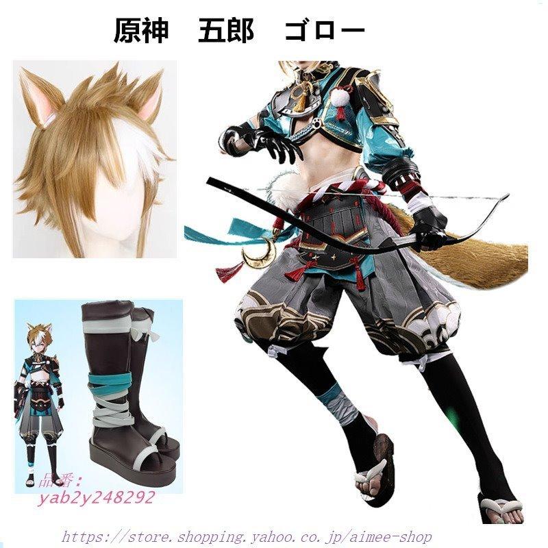 安心の定価販売 三分妄想1/3Delusion】原神 五郎 コスプレ衣装 ゴロー